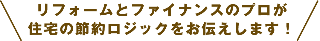 面倒な審査や書類準備はお任せ！借り換えからリフォームまでワンストップ