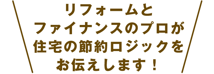 面倒な審査や書類準備はお任せ！借り換えからリフォームまでワンストップ