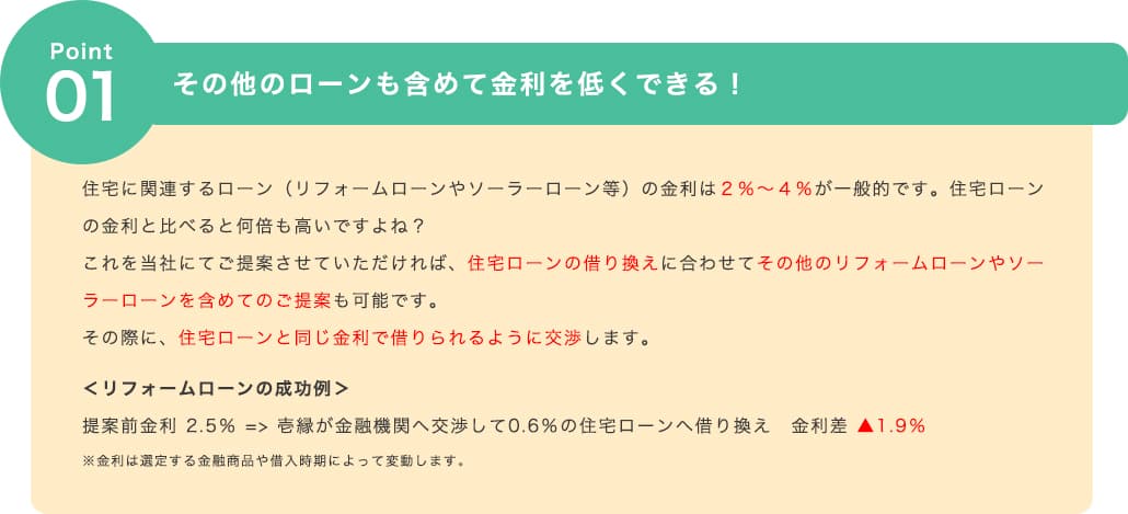 その他のローンも含めて金利を低くできる！