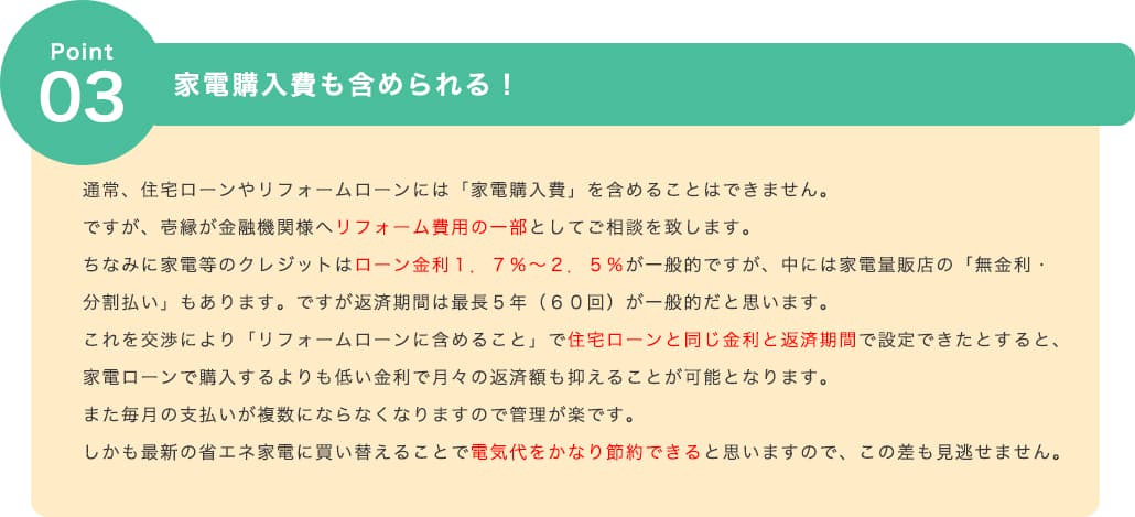 家電購入費も含められる！